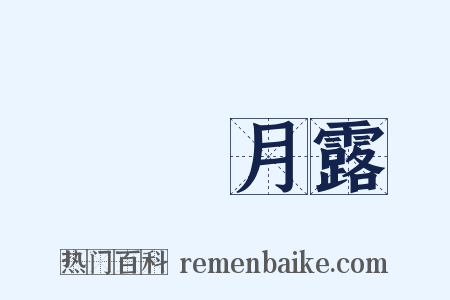 風雲月露是什么意思的图片